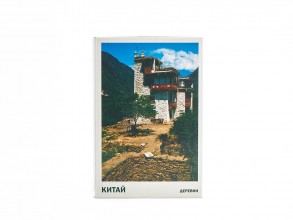 Набор открыток &quot;Китайская деревня&quot; купить в Минске, Нужные мелочи