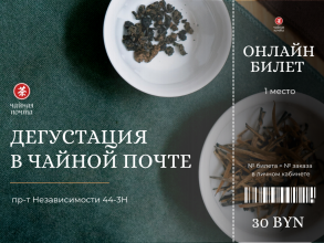 Билет на мероприятие в Чайной Почте купить в Минске, Купить билет на мероприятие в ЧП