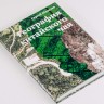 Книга "География Китайского Чая", С. Шевелев купить в Минске, Книги о чае и Китае