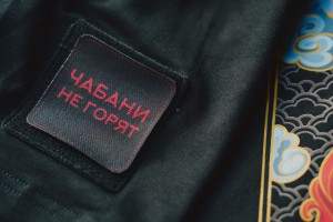 Патч на футболку Чайной Почты "Чабани не горят", Мерч Чайной Почты