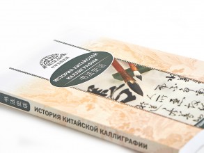 Книга &quot;История Китайской каллиграфии&quot;, Янь Лин купить в Минске, Книги о чае и Китае